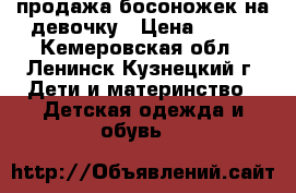 продажа босоножек на девочку › Цена ­ 500 - Кемеровская обл., Ленинск-Кузнецкий г. Дети и материнство » Детская одежда и обувь   